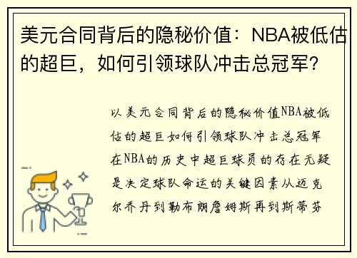 美元合同背后的隐秘价值：NBA被低估的超巨，如何引领球队冲击总冠军？