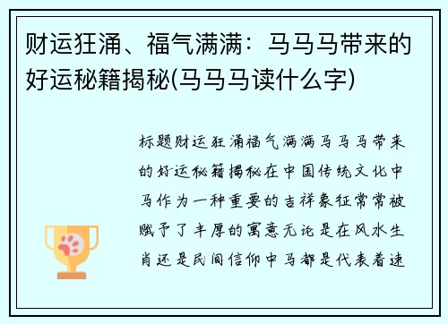 财运狂涌、福气满满：马马马带来的好运秘籍揭秘(马马马读什么字)