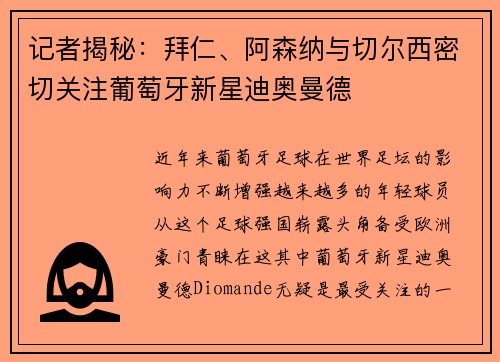 记者揭秘：拜仁、阿森纳与切尔西密切关注葡萄牙新星迪奥曼德