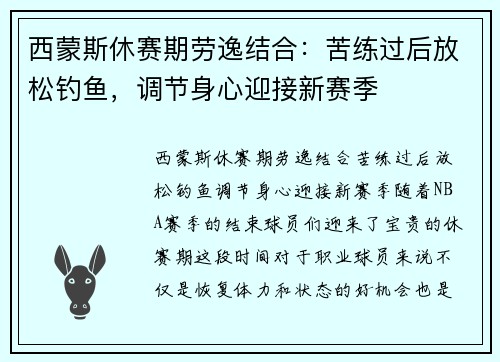西蒙斯休赛期劳逸结合：苦练过后放松钓鱼，调节身心迎接新赛季