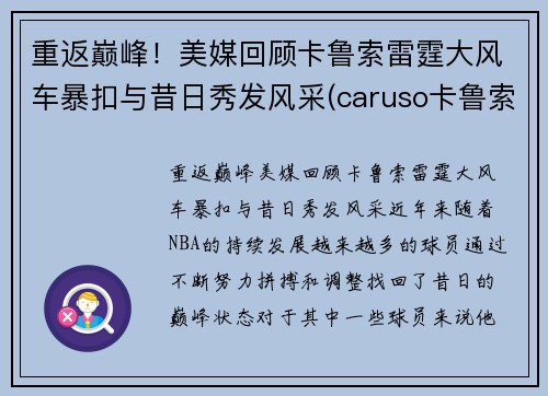重返巅峰！美媒回顾卡鲁索雷霆大风车暴扣与昔日秀发风采(caruso卡鲁索)