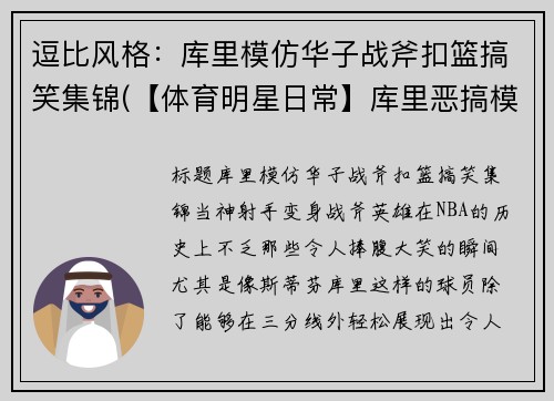 逗比风格：库里模仿华子战斧扣篮搞笑集锦(【体育明星日常】库里恶搞模仿詹姆斯训练)