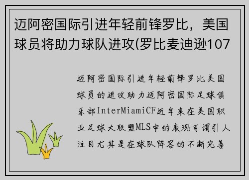迈阿密国际引进年轻前锋罗比，美国球员将助力球队进攻(罗比麦迪逊107米记录视频)