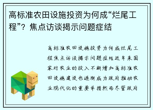 高标准农田设施投资为何成“烂尾工程”？焦点访谈揭示问题症结