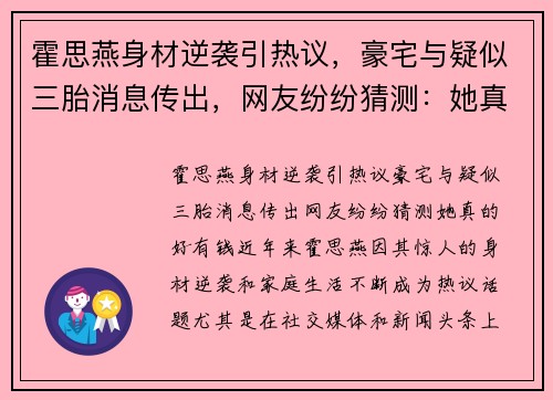 霍思燕身材逆袭引热议，豪宅与疑似三胎消息传出，网友纷纷猜测：她真的好有钱！