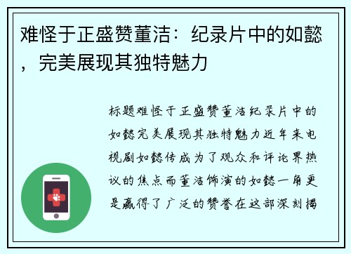 难怪于正盛赞董洁：纪录片中的如懿，完美展现其独特魅力
