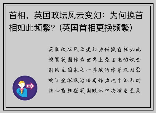 首相，英国政坛风云变幻：为何换首相如此频繁？(英国首相更换频繁)