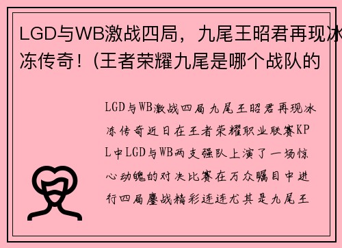 LGD与WB激战四局，九尾王昭君再现冰冻传奇！(王者荣耀九尾是哪个战队的)