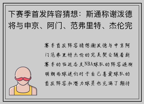 下赛季首发阵容猜想：斯通称谢泼德将与申京、阿门、范弗里特、杰伦完美契合