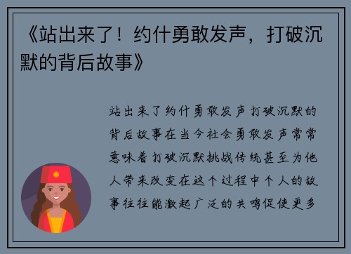 《站出来了！约什勇敢发声，打破沉默的背后故事》