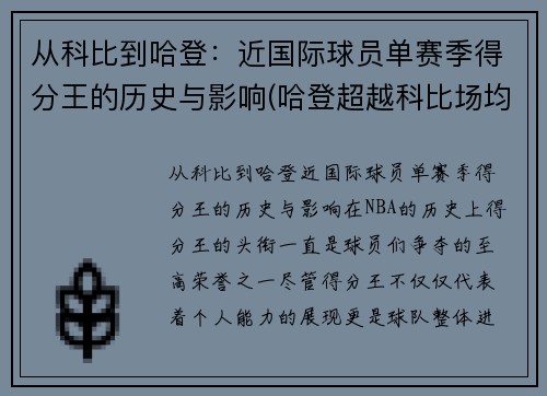 从科比到哈登：近国际球员单赛季得分王的历史与影响(哈登超越科比场均得分)