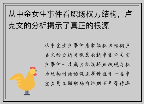 从中金女生事件看职场权力结构，卢克文的分析揭示了真正的根源