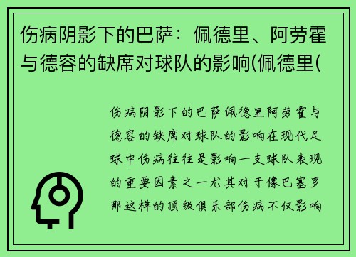 伤病阴影下的巴萨：佩德里、阿劳霍与德容的缺席对球队的影响(佩德里(巴萨))