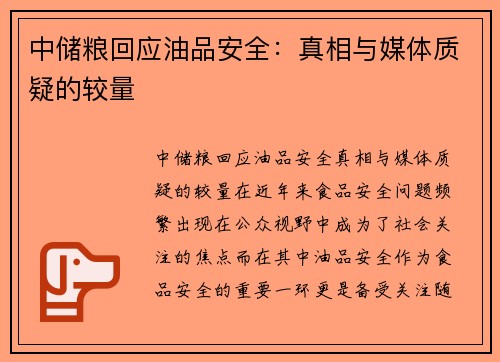 中储粮回应油品安全：真相与媒体质疑的较量