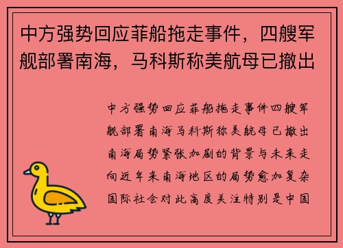 中方强势回应菲船拖走事件，四艘军舰部署南海，马科斯称美航母已撤出