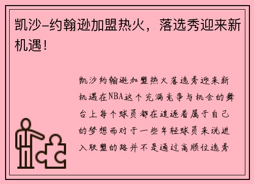 凯沙-约翰逊加盟热火，落选秀迎来新机遇！