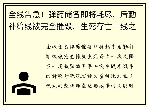 全线告急！弹药储备即将耗尽，后勤补给线被完全摧毁，生死存亡一线之隔