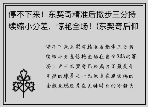 停不下来！东契奇精准后撤步三分持续缩小分差，惊艳全场！(东契奇后仰跳投)