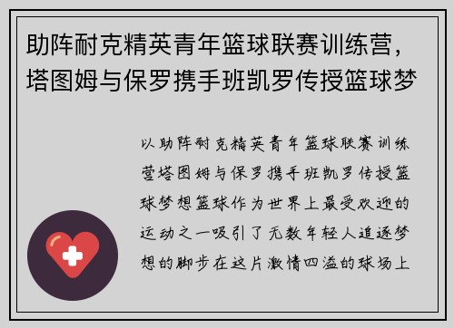 助阵耐克精英青年篮球联赛训练营，塔图姆与保罗携手班凯罗传授篮球梦想