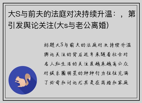 大S与前夫的法庭对决持续升温：，第引发舆论关注(大s与老公离婚)