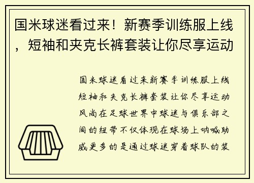 国米球迷看过来！新赛季训练服上线，短袖和夹克长裤套装让你尽享运动风尚