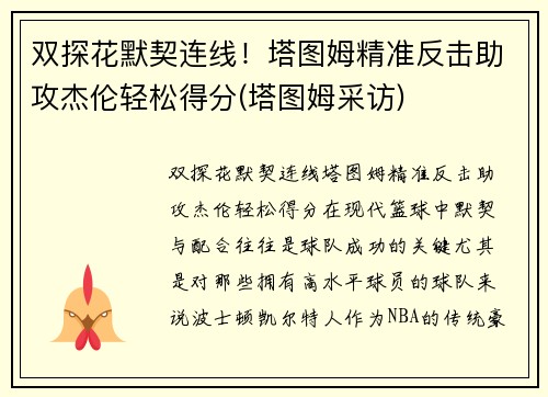 双探花默契连线！塔图姆精准反击助攻杰伦轻松得分(塔图姆采访)
