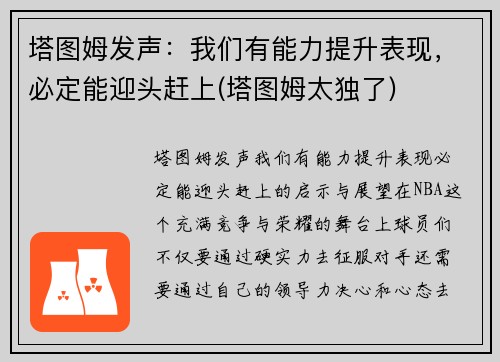 塔图姆发声：我们有能力提升表现，必定能迎头赶上(塔图姆太独了)