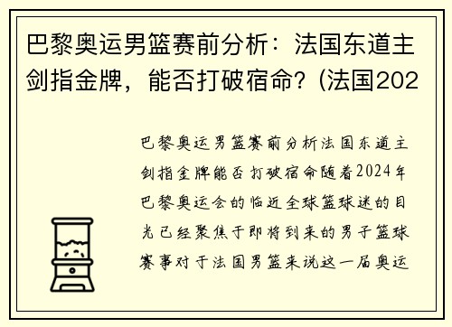 巴黎奥运男篮赛前分析：法国东道主剑指金牌，能否打破宿命？(法国2021奥运会男篮阵容)