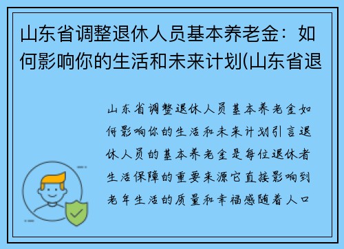 山东省调整退休人员基本养老金：如何影响你的生活和未来计划(山东省退休人员养老金调整方案出炉)