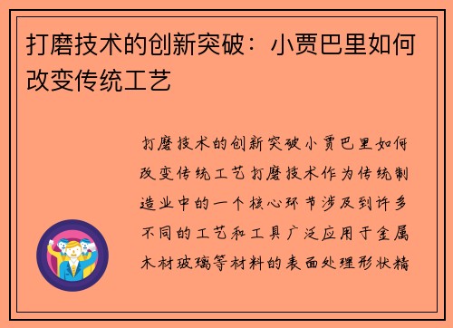 打磨技术的创新突破：小贾巴里如何改变传统工艺