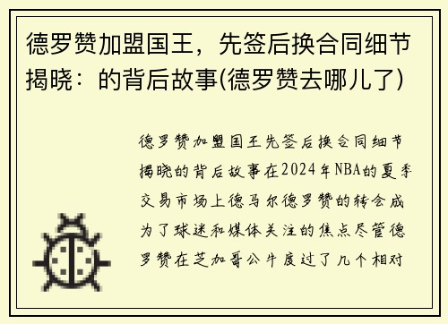 德罗赞加盟国王，先签后换合同细节揭晓：的背后故事(德罗赞去哪儿了)
