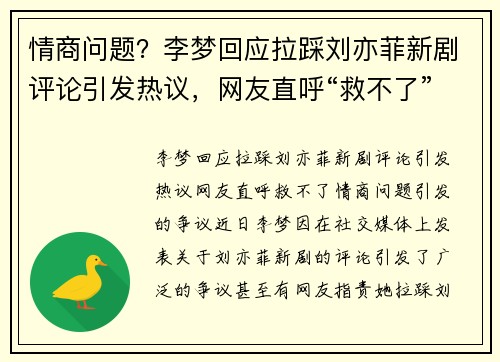 情商问题？李梦回应拉踩刘亦菲新剧评论引发热议，网友直呼“救不了”