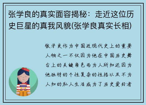 张学良的真实面容揭秘：走近这位历史巨星的真我风貌(张学良真实长相)