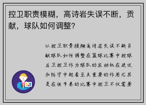控卫职责模糊，高诗岩失误不断，贡献，球队如何调整？