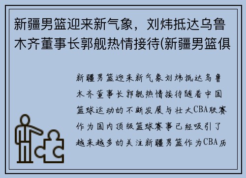新疆男篮迎来新气象，刘炜抵达乌鲁木齐董事长郭舰热情接待(新疆男篮俱乐部老板)