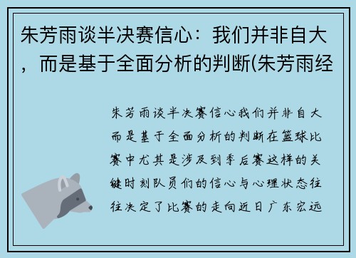 朱芳雨谈半决赛信心：我们并非自大，而是基于全面分析的判断(朱芳雨经典比赛)