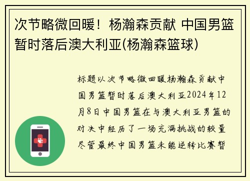 次节略微回暖！杨瀚森贡献 中国男篮暂时落后澳大利亚(杨瀚森篮球)