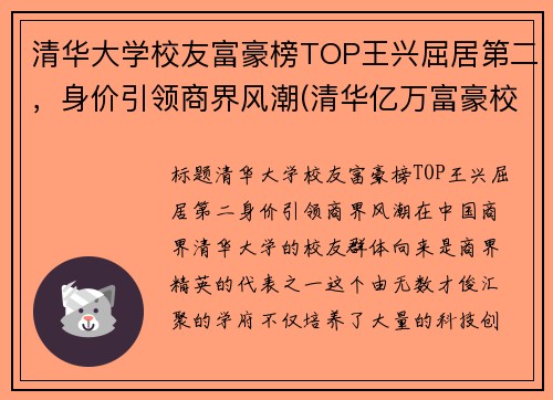 清华大学校友富豪榜TOP王兴屈居第二，身价引领商界风潮(清华亿万富豪校友人数)
