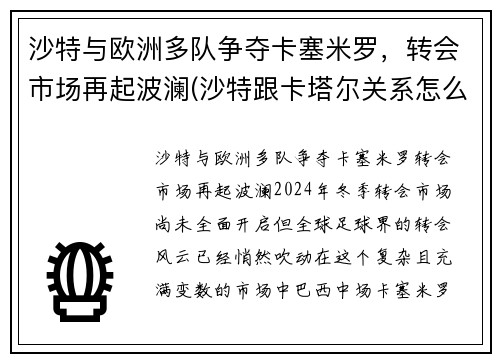 沙特与欧洲多队争夺卡塞米罗，转会市场再起波澜(沙特跟卡塔尔关系怎么样)