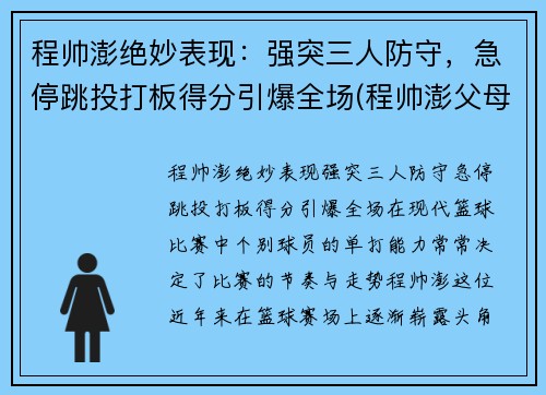 程帅澎绝妙表现：强突三人防守，急停跳投打板得分引爆全场(程帅澎父母)
