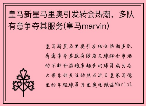 皇马新星马里奥引发转会热潮，多队有意争夺其服务(皇马marvin)