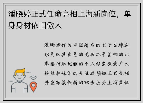潘晓婷正式任命亮相上海新岗位，单身身材依旧傲人