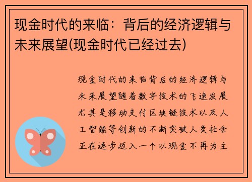 现金时代的来临：背后的经济逻辑与未来展望(现金时代已经过去)