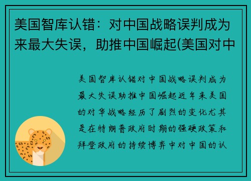 美国智库认错：对中国战略误判成为来最大失误，助推中国崛起(美国对中国的战略认知是接触加竞争吗)