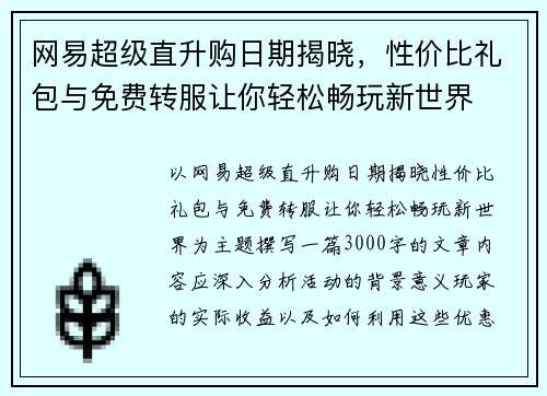 网易超级直升购日期揭晓，性价比礼包与免费转服让你轻松畅玩新世界