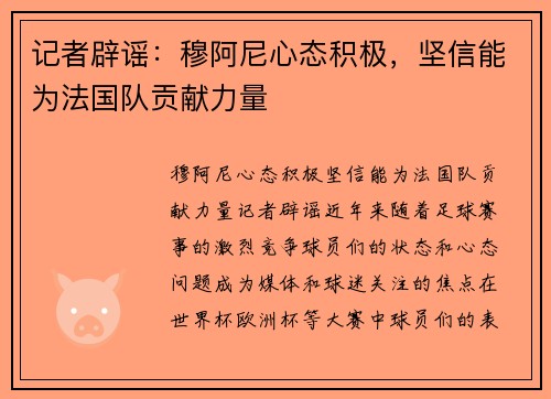 记者辟谣：穆阿尼心态积极，坚信能为法国队贡献力量