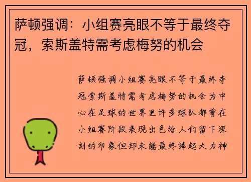 萨顿强调：小组赛亮眼不等于最终夺冠，索斯盖特需考虑梅努的机会