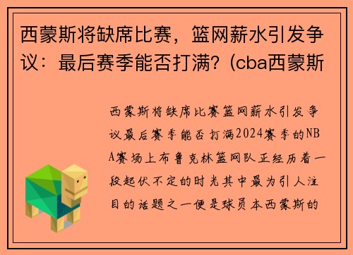 西蒙斯将缺席比赛，篮网薪水引发争议：最后赛季能否打满？(cba西蒙斯离队)