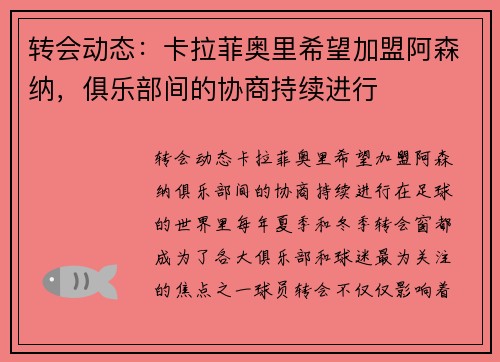 转会动态：卡拉菲奥里希望加盟阿森纳，俱乐部间的协商持续进行