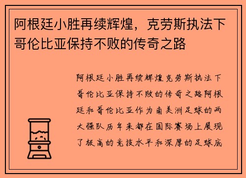 阿根廷小胜再续辉煌，克劳斯执法下哥伦比亚保持不败的传奇之路